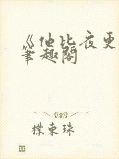 《他比夜更黑》笔趣阁