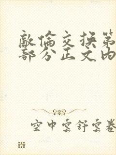 敌伦交换第21部分正文内容