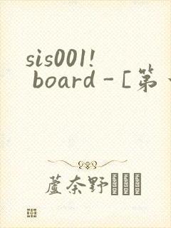 sis001! board - [第一会所 关闭注册]