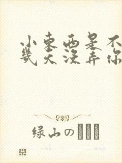 小东西是不是好几天没弄你了