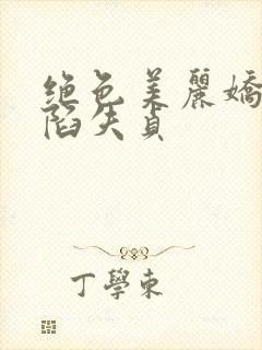 绝色美丽娇妻沦陷失贞