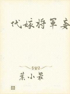 代嫁将军妾
