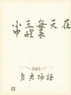 小玉每天在汆肉中醒来