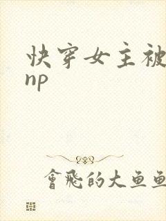 快穿女主被多人np