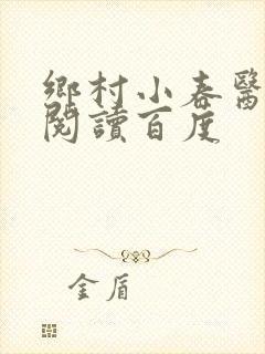 乡村小春医免费阅读百度