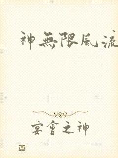 神无限风流