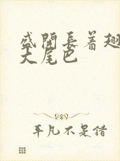 盛开长着翅膀的大尾巴