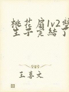 桃花扇1v2双生子完结了吗