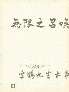 无限之召唤游戏