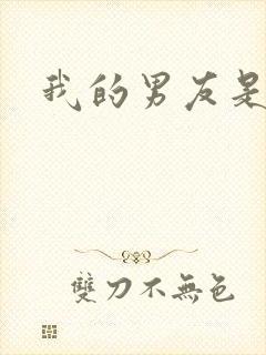 我的男友是怪物