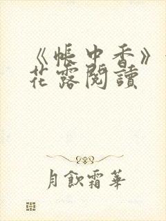 《帐中香》金银花露阅读
