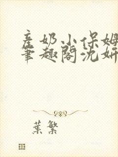 产奶小保姆上位笔趣阁沈妍