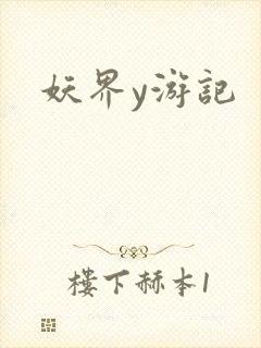 妖界y游记