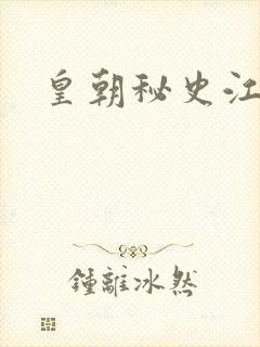 皇朝秘史江寒青