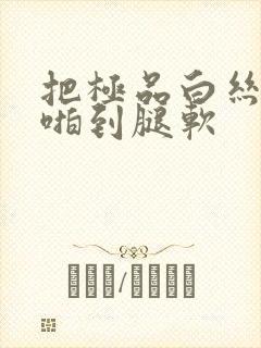 把极品白丝班长啪到腿软