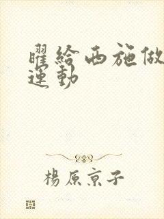 曜给西施做剧烈运动