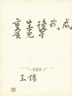 重生后我成了闺蜜克星