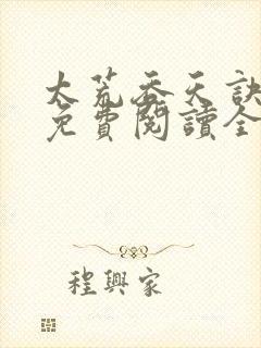 太荒吞天诀最新免费阅读全部