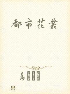 都市花丛