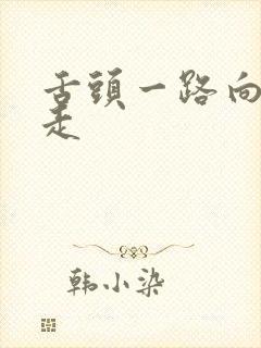 舌头一路向下游走