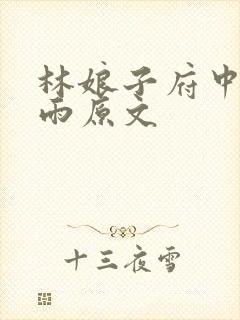 林娘子府中逢甘雨原文