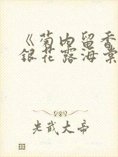 《菊内留香》金银花露海棠笔趣