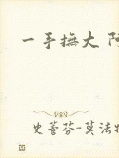 一手抚大 阿司