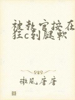 被教官按在寝室狂c到腿软