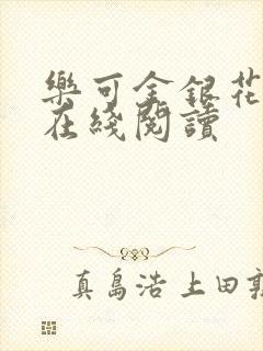 乐可金银花全文在线阅读