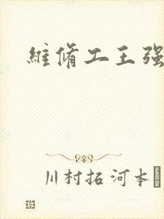 维修工王强张婷