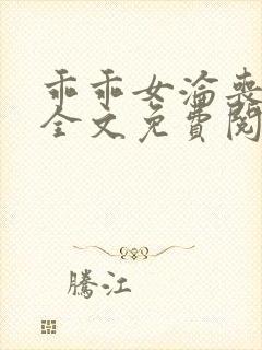 乖乖女沦丧小说全文免费阅读