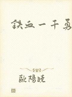 铁血一千勇士