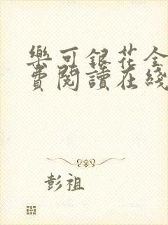 乐可银花全文免费阅读在线