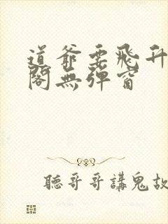 道爷要飞升笔趣阁无弹窗