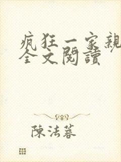 疯狂一家亲徐海全文阅读