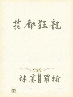 花都狂龙