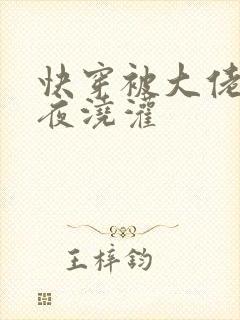 快穿被大佬们日夜浇灌