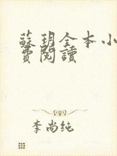 苏玥全本小说免费阅读