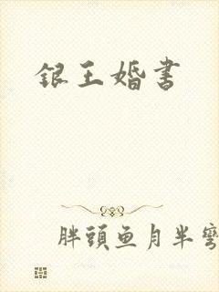 银王婚书