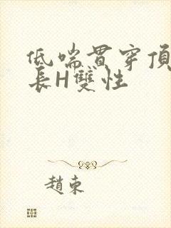 低喘贯穿顶弄学长H双性