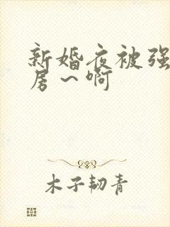 新婚夜被强h圆房～啊
