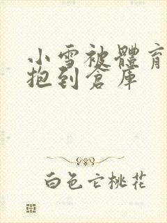 小雪被体育老师抱到仓库