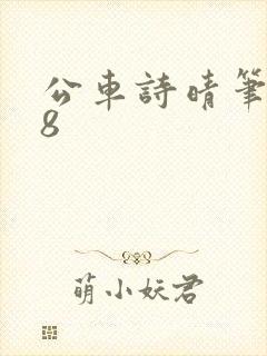 公车诗晴笔趣阁8