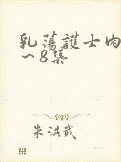 乳荡护士肉欲1～8集