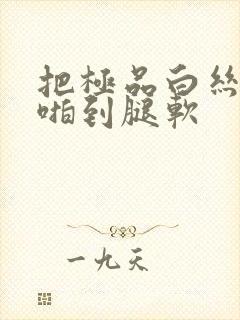 把极品白丝班长啪到腿软