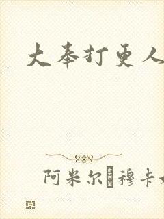 大奉打更人小说