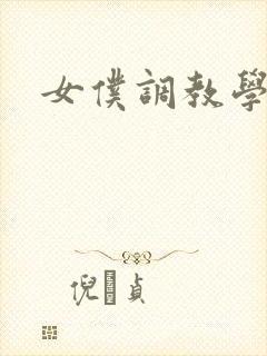 女仆调教学院h