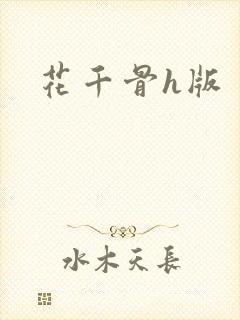 花千骨h版