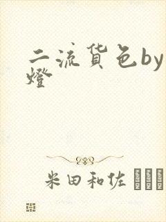 二流货色by尾灯