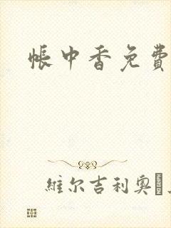 帐中香免费阅读